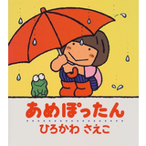 あめぽったん