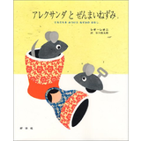 アレクサンダとぜんまいねずみ―ともだちをみつけたねずみのはなし