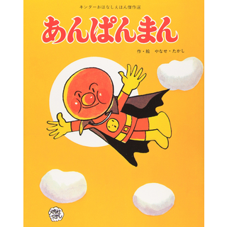 あんぱんまん