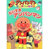 アンパンマンアニメギャラリー〈1〉だいすきアンパンマン