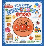 アンパンマンはじめてのことばえほん“ぐんぐん”