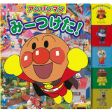 アンパンマンみーつけた!