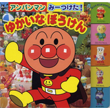 アンパンマンみーつけた!ゆかいなぼうけん
