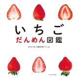いちごだんめん図鑑