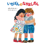 いちばんのなかよしさん