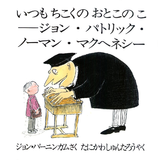 いつもちこくのおとこのこ―ジョン・パトリック・ノーマン・マクヘネシー