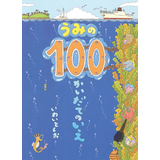 うみの100かいだてのいえ
