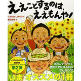 ええことするのは、ええもんや!