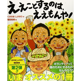 ええことするのは、ええもんや!