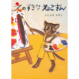 えのすきなねこさん