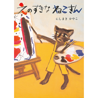 えのすきなねこさん