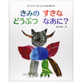 エリック・カールとなかまたちきみのすきなどうぶつなあに？
