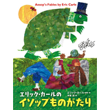 エリック・カールのイソップものがたり