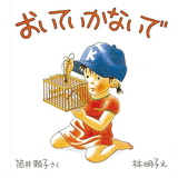 おいていかないで