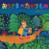 おうさまのたからもの