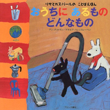 おうちにあるものどんなもの
