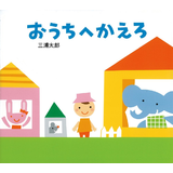 おうちへかえろ
