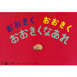 おおきくおおきくおおきくなあれ