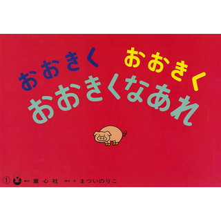 おおきくおおきくおおきくなあれ