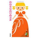 おおきなおひめさま