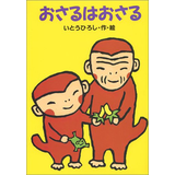 おさるはおさる