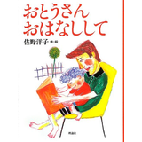 おとうさんおはなしして