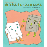 おとうふさんとこんにゃくさん