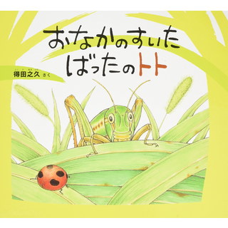 おなかのすいたばったのトト