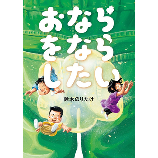 おならをならしたい