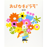 おはなをどうぞ