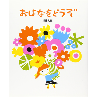 おはなをどうぞ