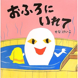 おふろにいれて