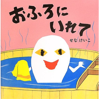 おふろにいれて