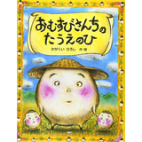 おむすびさんちのたうえのひ