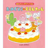 おめでとうのももんちゃん