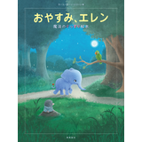 おやすみ、エレン魔法のぐっすり絵本
