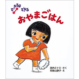 おやまごはん(できるよできる)