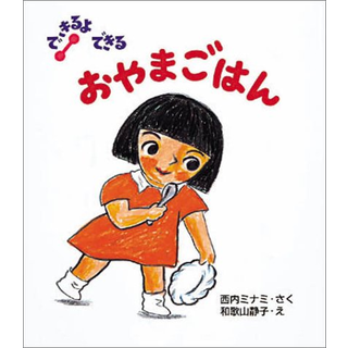 おやまごはん(できるよできる)