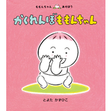 かくれんぼももんちゃん