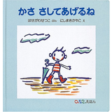 かささしてあげるね