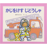 かじをけすじどうしゃ