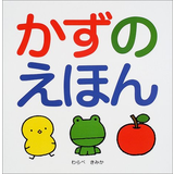 かずのえほん