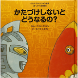 かたづけしないとどうなるの?