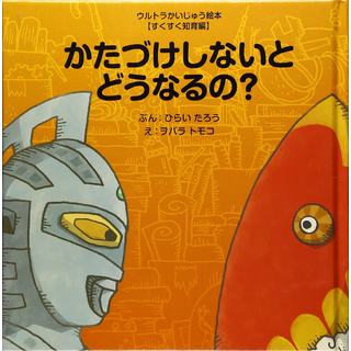かたづけしないとどうなるの?