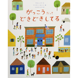 がっこうだってどきどきしてる