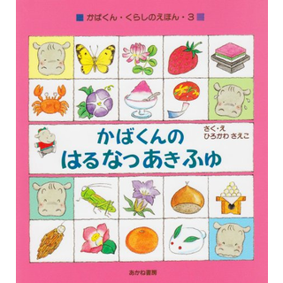 かばくんのはるなつあきふゆ