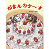 がまんのケーキ