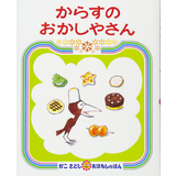 からすのおかしやさん
