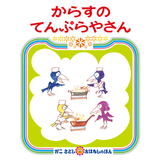 からすのてんぷらやさん