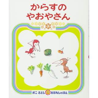 からすのやおやさん